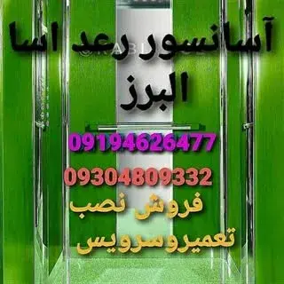 خدمات آسانسور -۰۹۱۹۴۶۲۶۴۷۷
