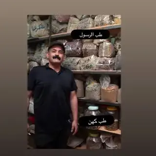عطاری طب الرسول
