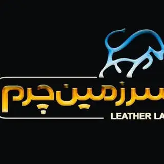 صفحه رسمی سرزمین چرم