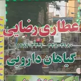 عطاری رضایی تبریز