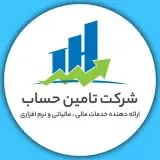 ⚜ موسسه تامین حساب تبریز ⚜
