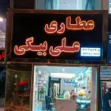 عطاری علی بیگی(شیراز عفیف اباد )