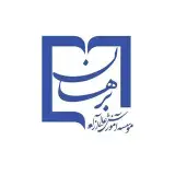 موسسه برهان٫اصفهان