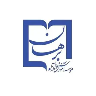 موسسه برهان٫اصفهان
