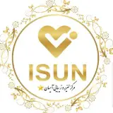 کلینیک آیسان شعبه گوهردشت⭐