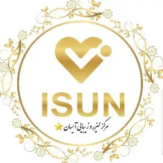 کلینیک آیسان شعبه گوهردشت⭐