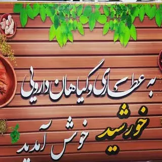 عطاری خورشید