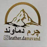 گالری  چرم دماوند