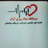 درمانگاه شبانه روزی آرام