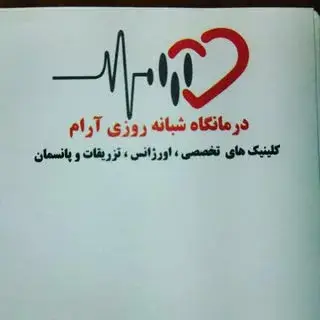 درمانگاه شبانه روزی آرام