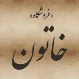 ادویه، عرقیجات، عطاری خاتون
