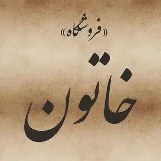 ادویه، عرقیجات، عطاری خاتون