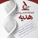 آزمایشگاه تشخیص پزشکی هدیه