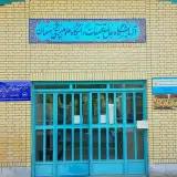 آزمایشگاه جامع تحقیقات اصفهان
