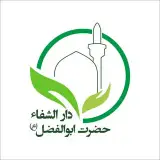 طب سنتی حضرت ابوالفضل