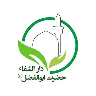 طب سنتی حضرت ابوالفضل