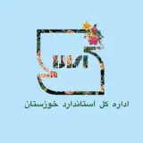 روابط عمومي اداره كل استاندارد خوزستان