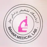آزمایشگاه تشخیص طبی بهار کرج