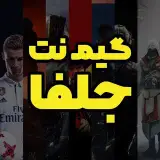گیم نت جلفا | GameNet Jolf