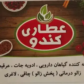 عطاری کندو