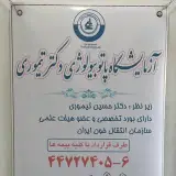 آزمایشگاه دکتر تیموری