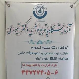 آزمایشگاه دکتر تیموری