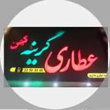 عطاری گرینه کهن بدون شعبه