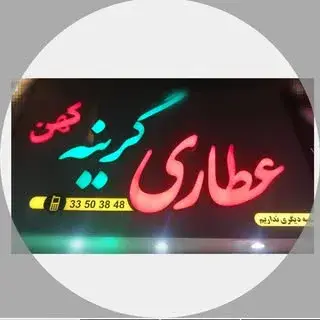 عطاری گرینه کهن بدون شعبه