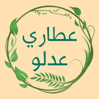 عطارى عدلو