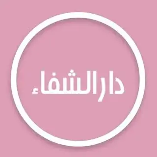 ساختمان پزشکان دارالشفا