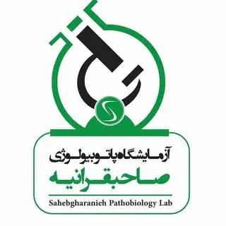 آزمایشگاه فوق تخصصی صاحبقرانیه