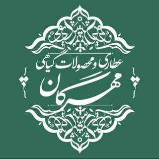 عطاری مهرگان