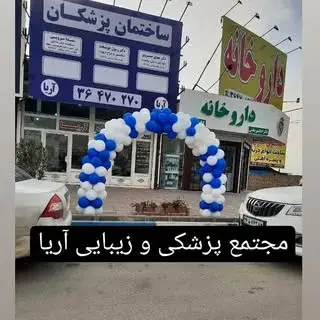 ✨️ مجتمع پزشکی آریا ✨️