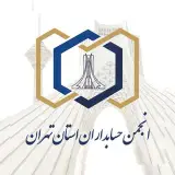 انجمن تخصصی حسابداران استان تهران