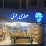 عطاری بحری