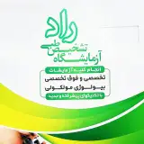 آزمایشگاه تشخیص پزشکی راد
