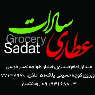 عطاری سادات(مسعود رودنشین)