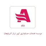 موسسه حسابداری آتا(آیین تراز آذربایجان)