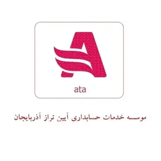 موسسه حسابداری آتا(آیین تراز آذربایجان)