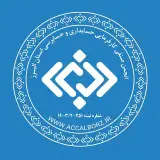 انجمن حسابداري و حسابرسي استان البرز