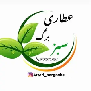 عطاری _ برگ سبز