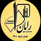 حسابداران خبره رامان