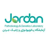 آزمايشگاه پاتوبیولوژی و ژنتيک جردن