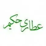 عطاری حکیم