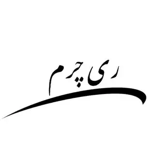 ری چرم