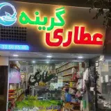عطاری گرینه_مرکزی شعبه اصلی