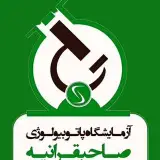 آزمایشگاه فوق تخصصی صاحبقرانیه
