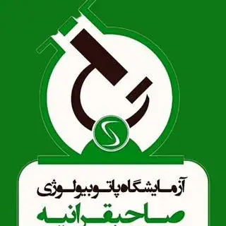 آزمایشگاه فوق تخصصی صاحبقرانیه