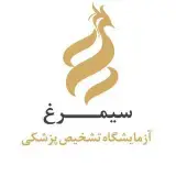 آزمایشگاه تشخیص پزشکی سیمرغ