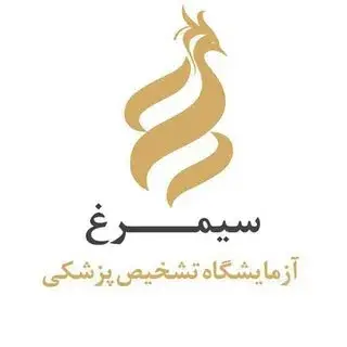 آزمایشگاه تشخیص پزشکی سیمرغ